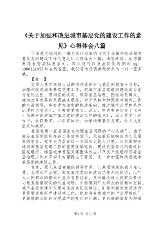 《关于加强和改进城市基层党的建设工作的意见》心得体会八篇