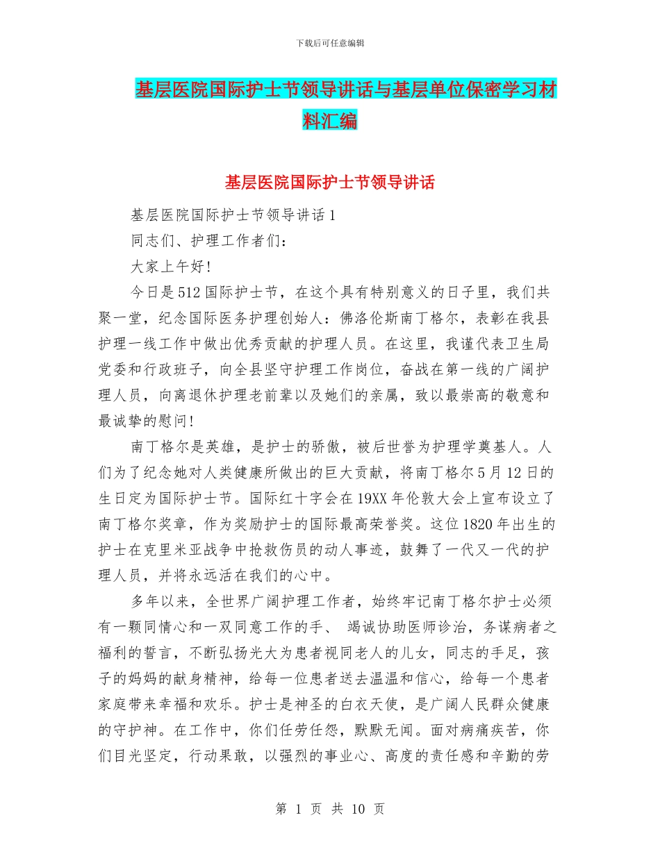 基层医院国际护士节领导讲话与基层单位保密学习材料汇编_第1页