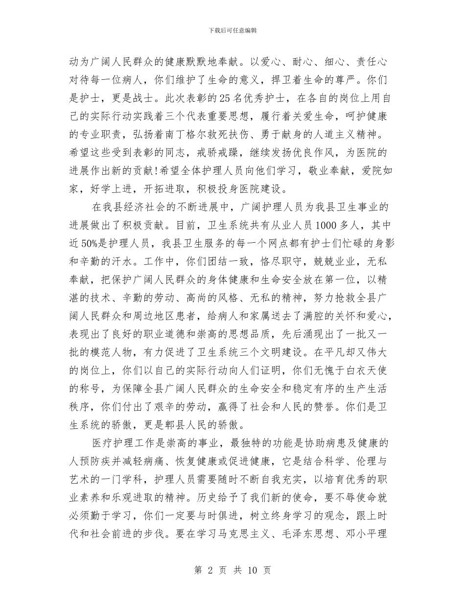 基层医院国际护士节领导讲话与基层单位保密学习材料汇编_第2页