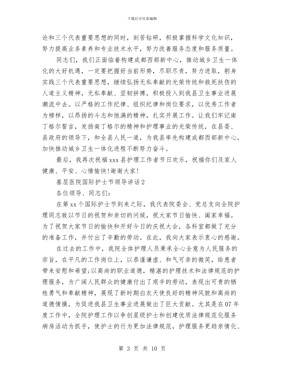 基层医院国际护士节领导讲话与基层单位保密学习材料汇编_第3页