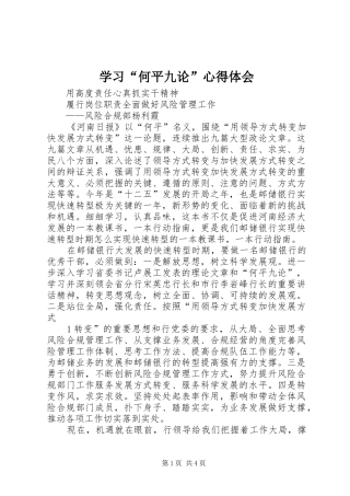 学习“何平九论”心得体会