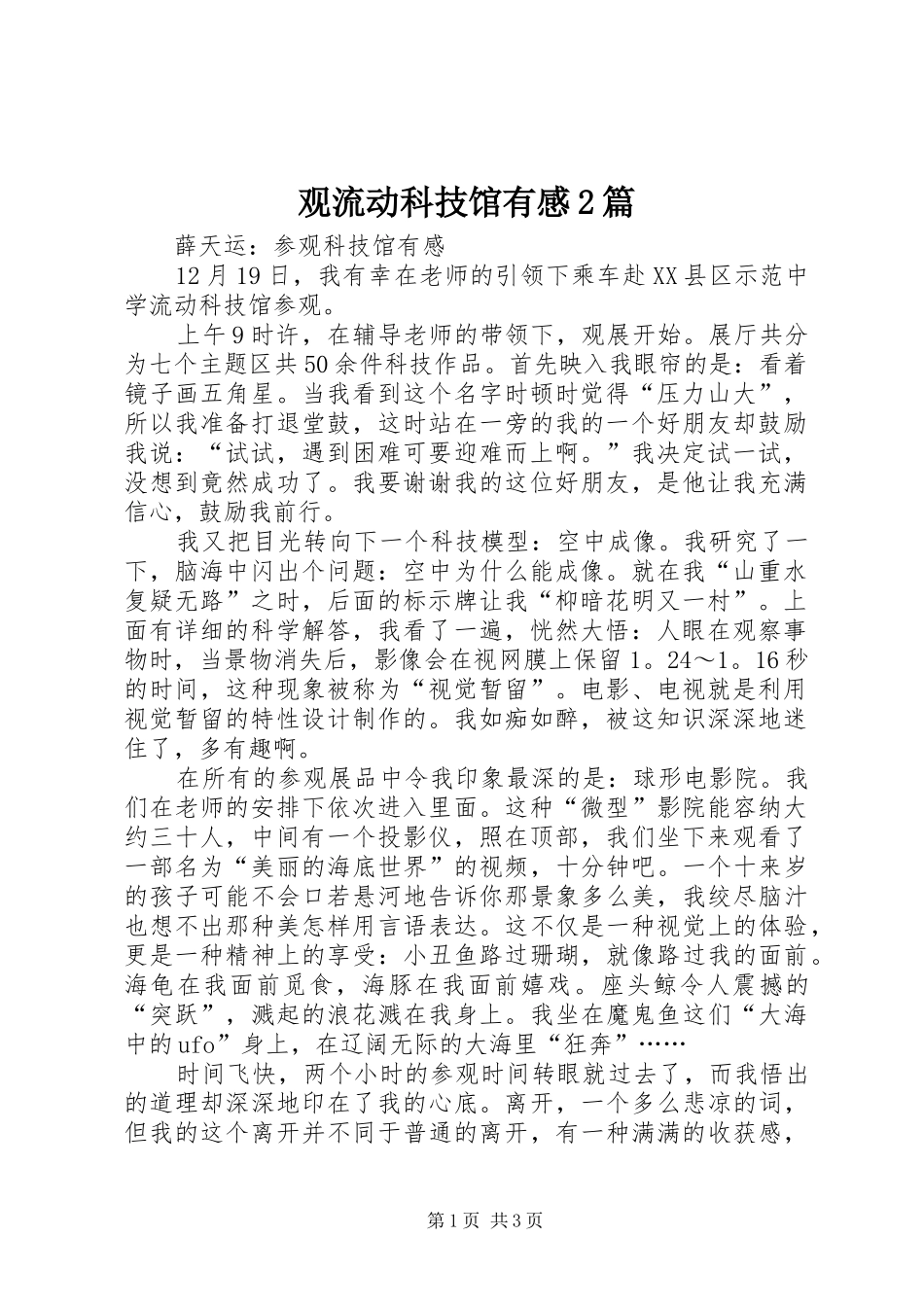 观流动科技馆有感2篇_第1页