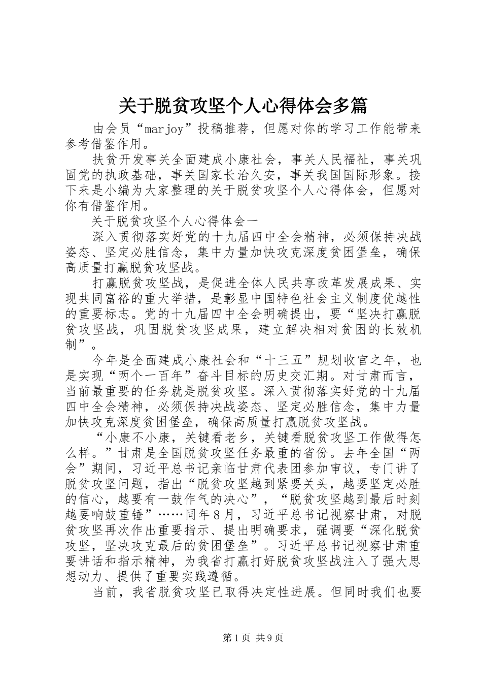 关于脱贫攻坚个人心得体会多篇_第1页