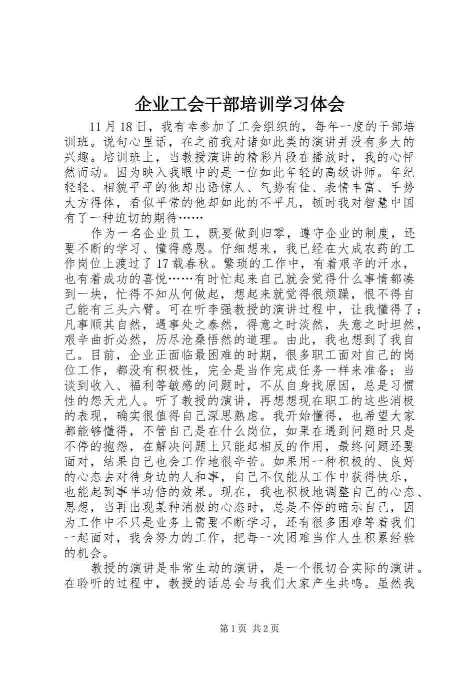 企业工会干部培训学习体会_第1页