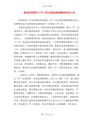 基层医院践行三严三实弘扬焦裕禄精神活动小结