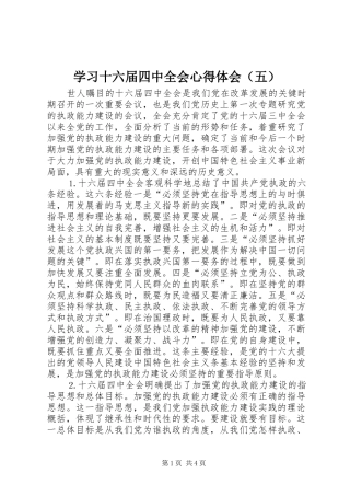学习十六届四中全会心得体会（五）