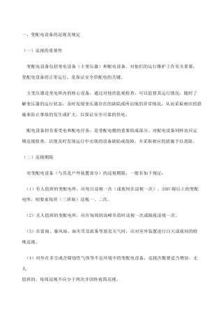 变配电设备的运行与维护