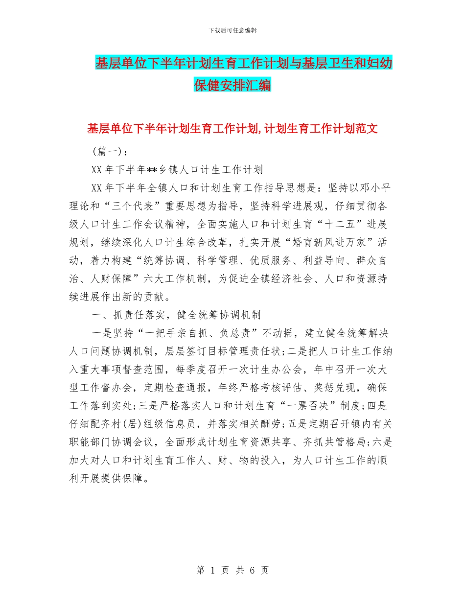 基层单位下半年计划生育工作计划与基层卫生和妇幼保健安排汇编_第1页