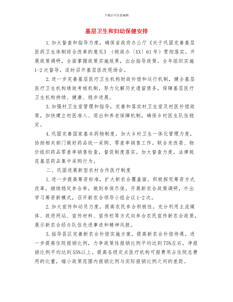 基层单位下半年计划生育工作计划与基层卫生和妇幼保健安排汇编_第2页