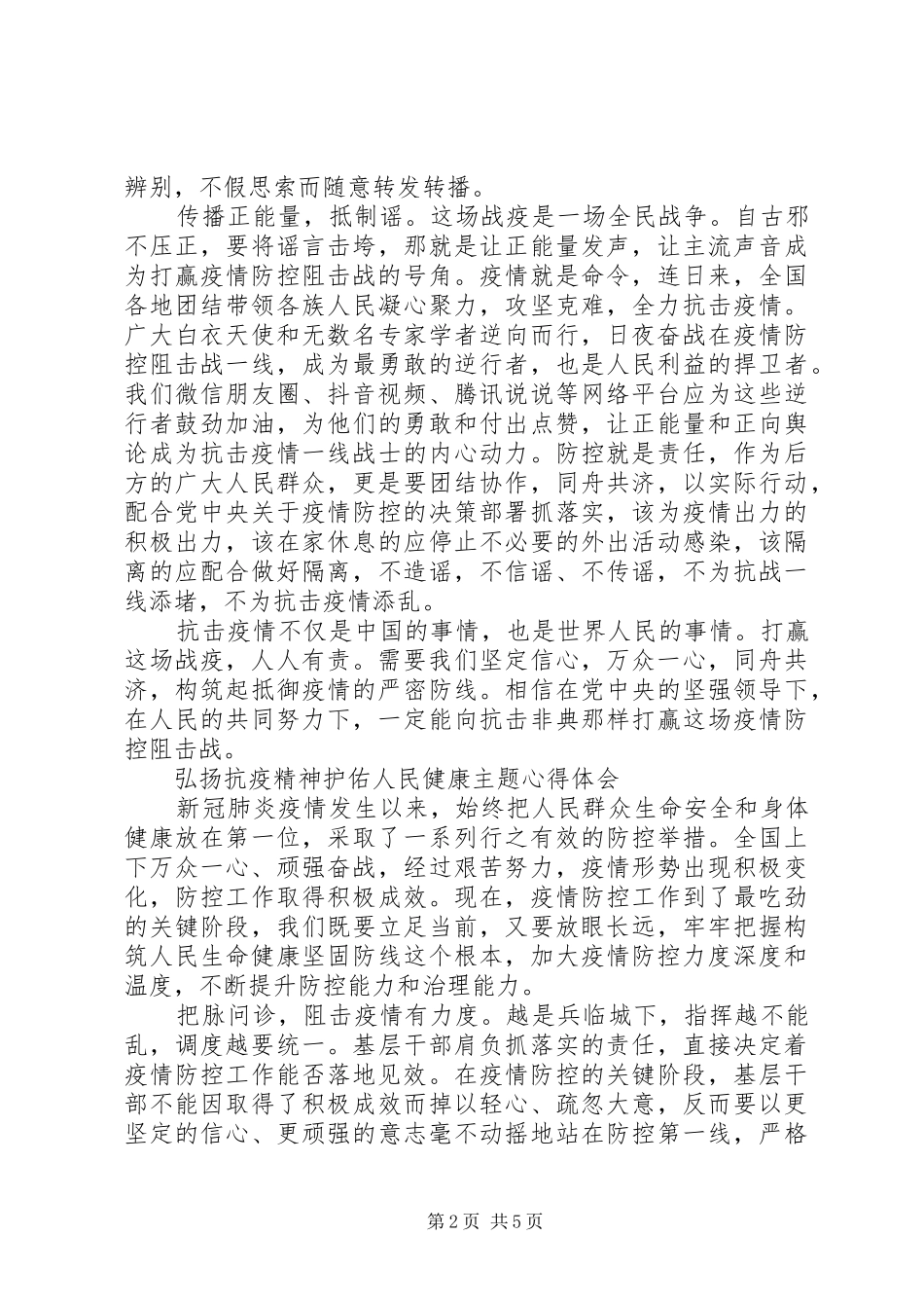 弘扬抗疫精神护佑人民健康主题心得体会范文_第2页