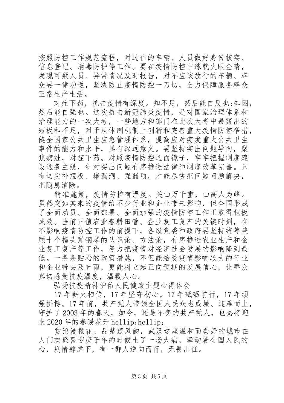 弘扬抗疫精神护佑人民健康主题心得体会范文_第3页