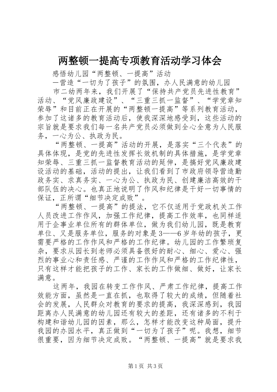 两整顿一提高专项教育活动学习体会_第1页