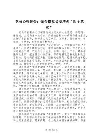 党员心得体会：做合格党员要增强“四个意识”