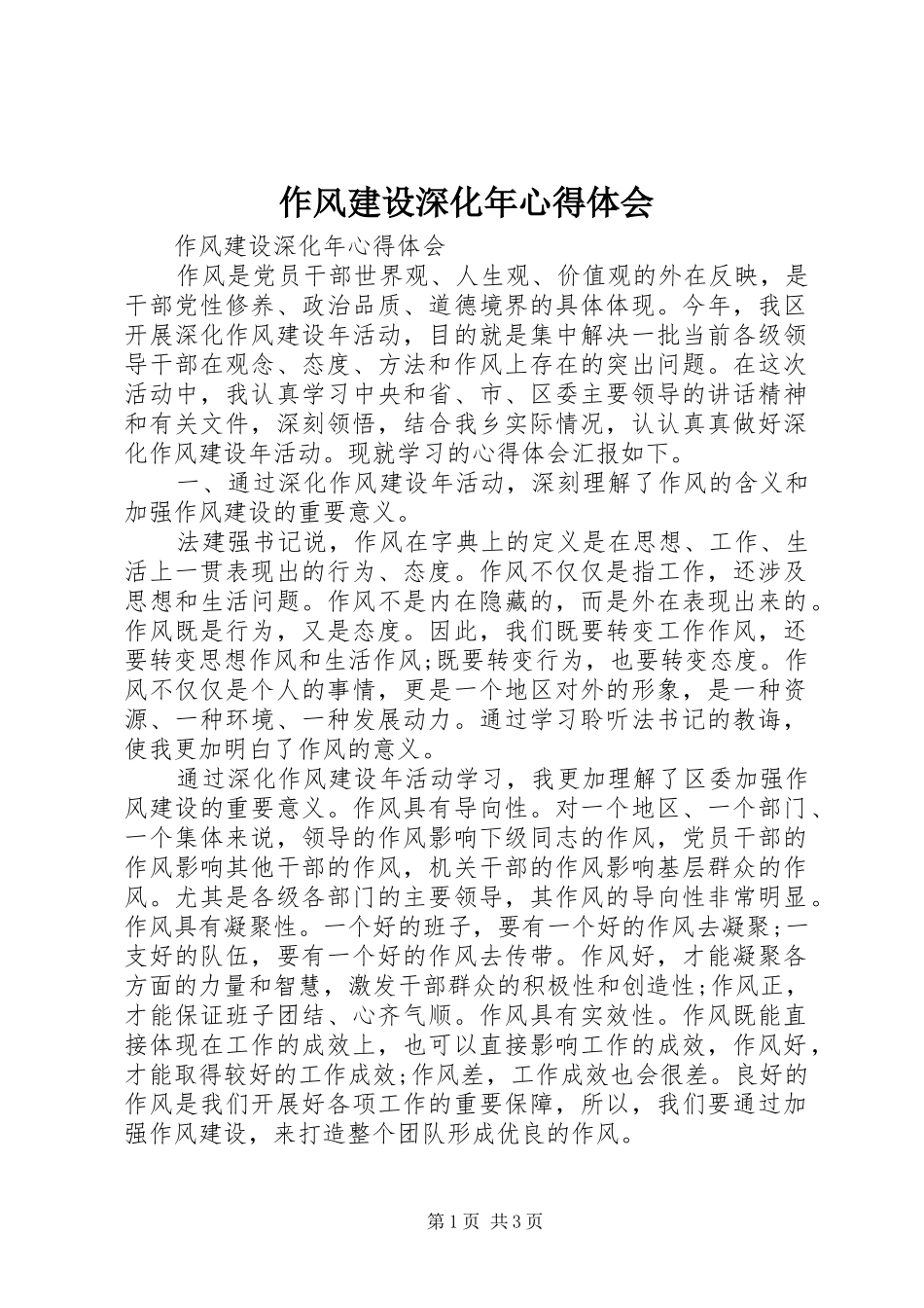 作风建设深化年心得体会_第1页