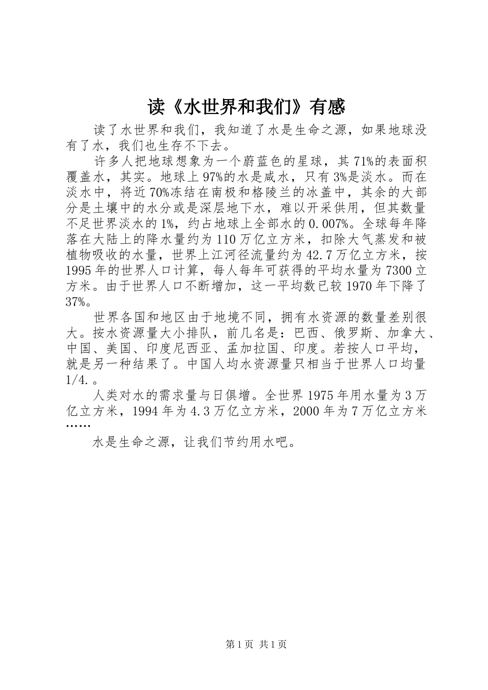 读《水世界和我们》有感_第1页