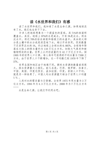 读《水世界和我们》有感