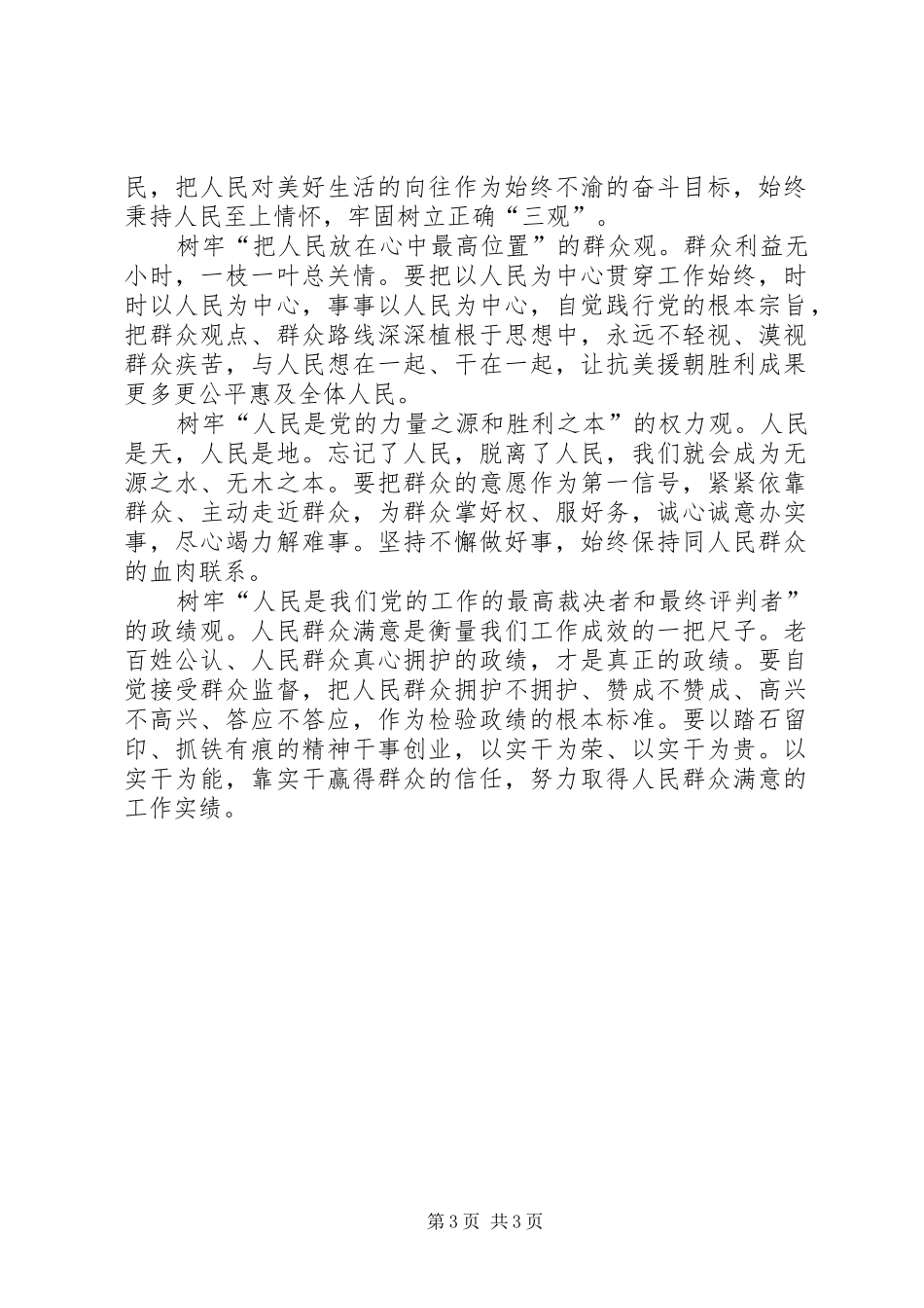 一切为了人民一切依靠人民心得体会3则_第3页