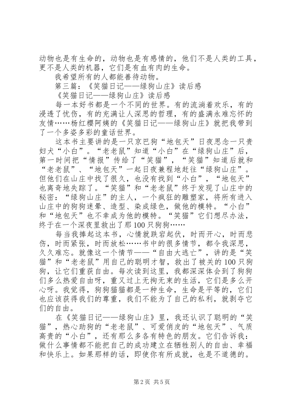 第一篇：《笑猫日记绿狗山庄》读后感_第2页