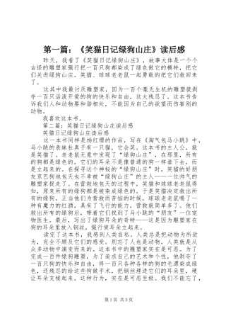 第一篇：《笑猫日记绿狗山庄》读后感