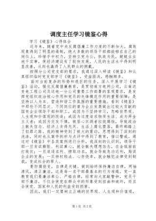 调度主任学习镜鉴心得
