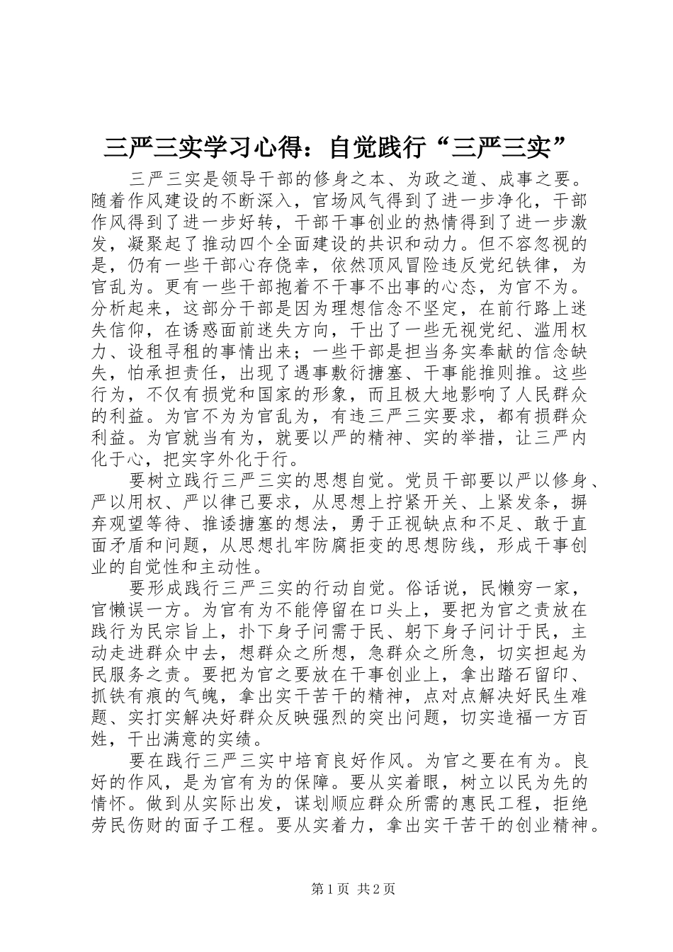 三严三实学习心得：自觉践行“三严三实”_第1页