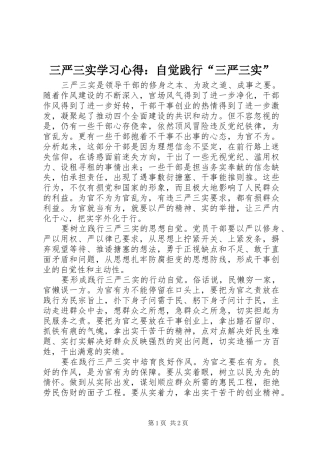 三严三实学习心得：自觉践行“三严三实”