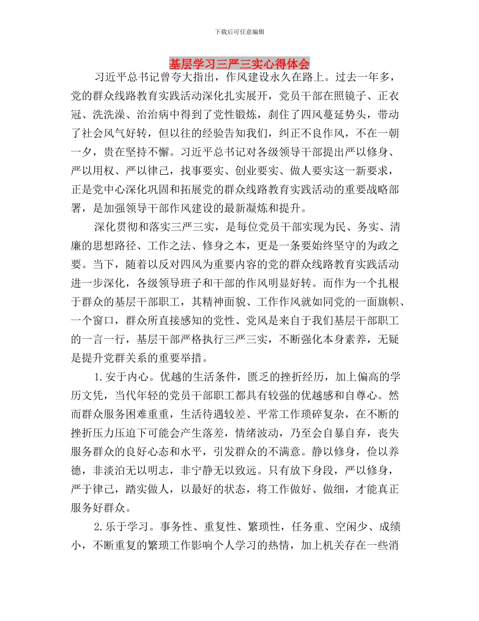 基层医院践行三严三实弘扬焦裕禄精神活动小结与基层学习三严三实心得体会汇编_第3页