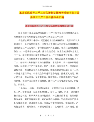 基层医院践行三严三实弘扬焦裕禄精神活动小结与基层学习三严三实心得体会汇编
