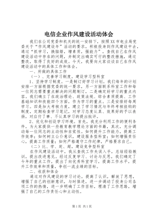 电信企业作风建设活动体会