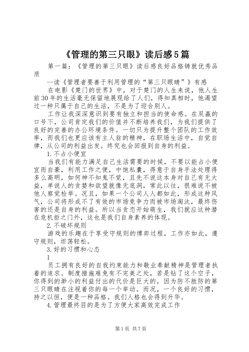《管理的第三只眼》读后感5篇_第1页