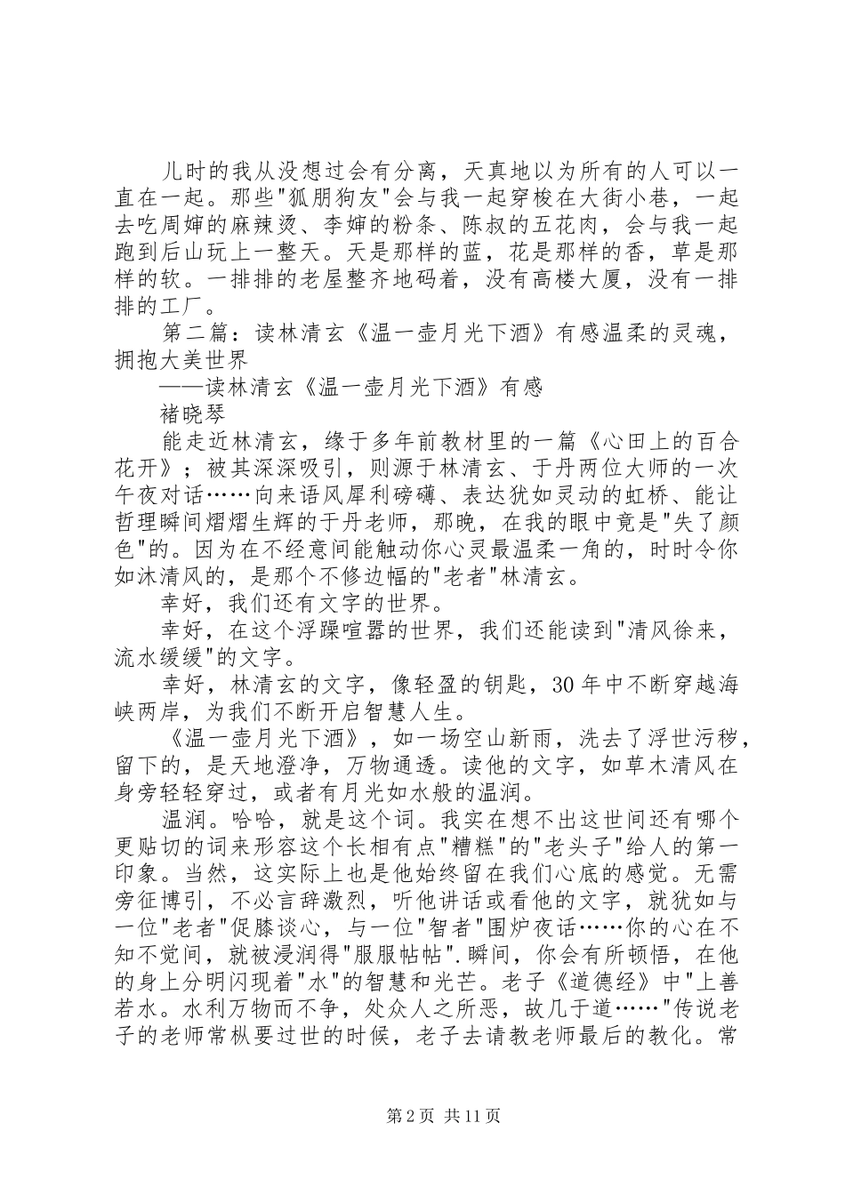 读《温一壶月光下酒》有感_第2页