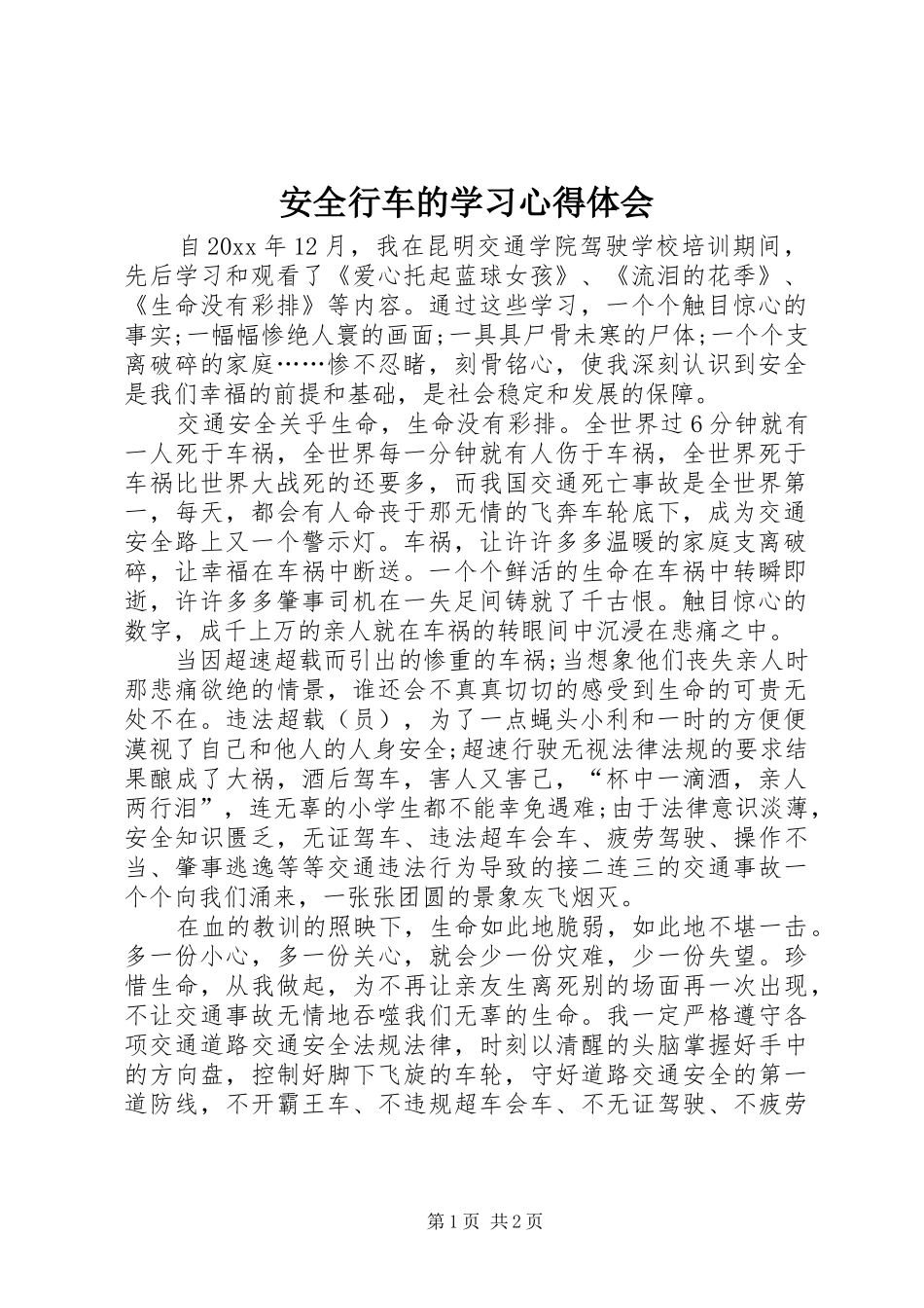 安全行车的学习心得体会_第1页