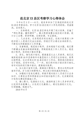 赴北京XX县区考察学习心得体会