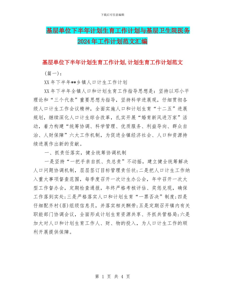 基层单位下半年计划生育工作计划与基层卫生院医务2024年工作计划范文汇编_第1页