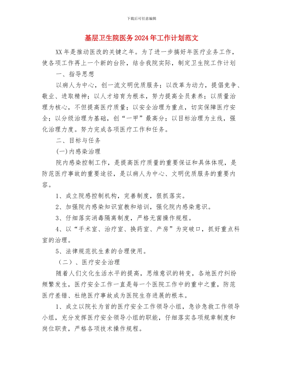 基层单位下半年计划生育工作计划与基层卫生院医务2024年工作计划范文汇编_第2页