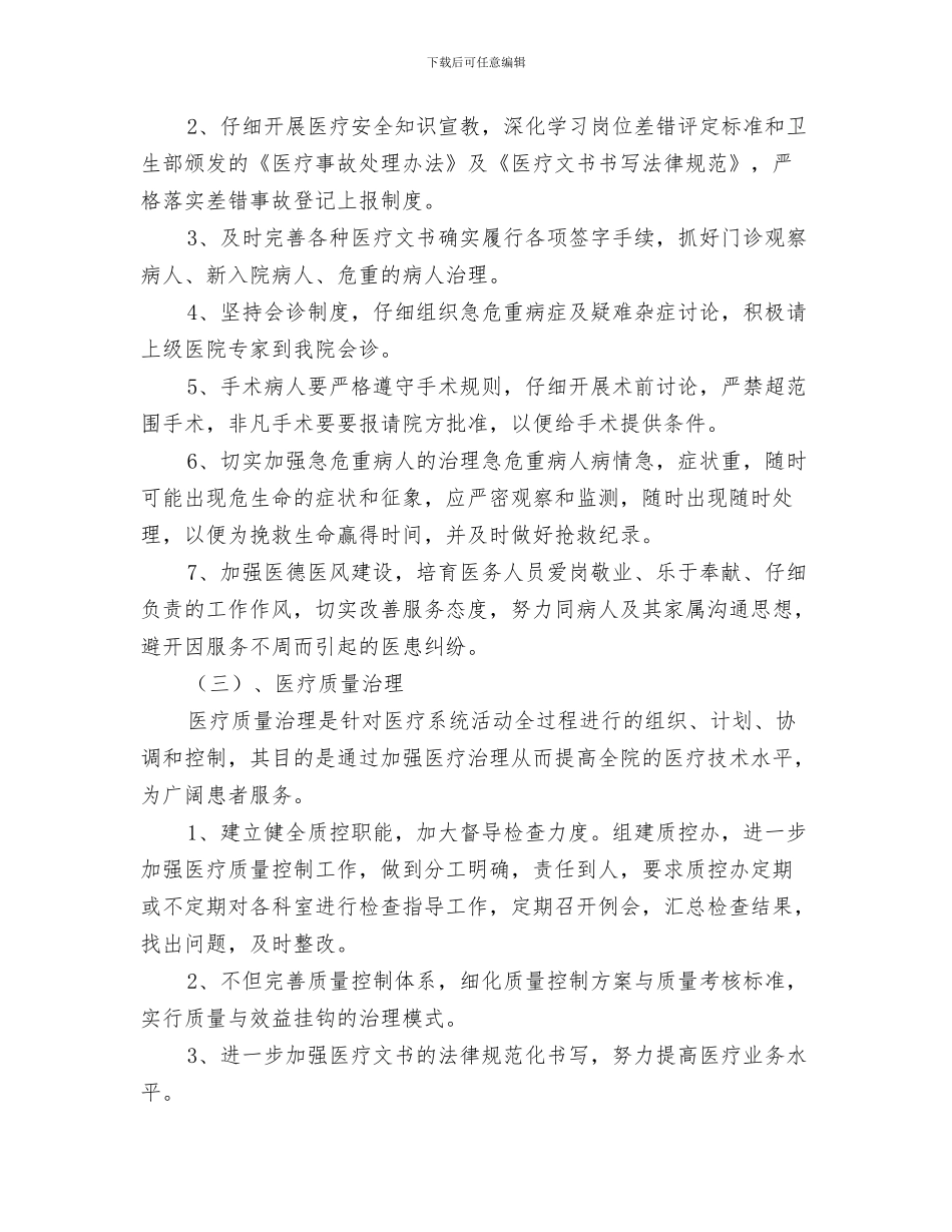 基层单位下半年计划生育工作计划与基层卫生院医务2024年工作计划范文汇编_第3页
