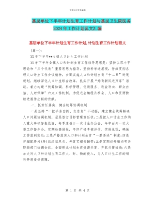 基层单位下半年计划生育工作计划与基层卫生院医务2024年工作计划范文汇编
