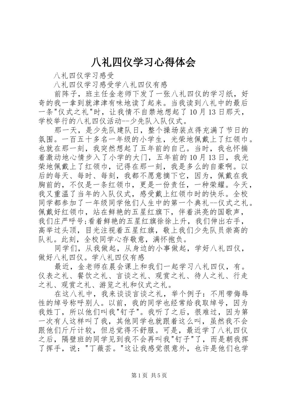 八礼四仪学习心得体会_第1页