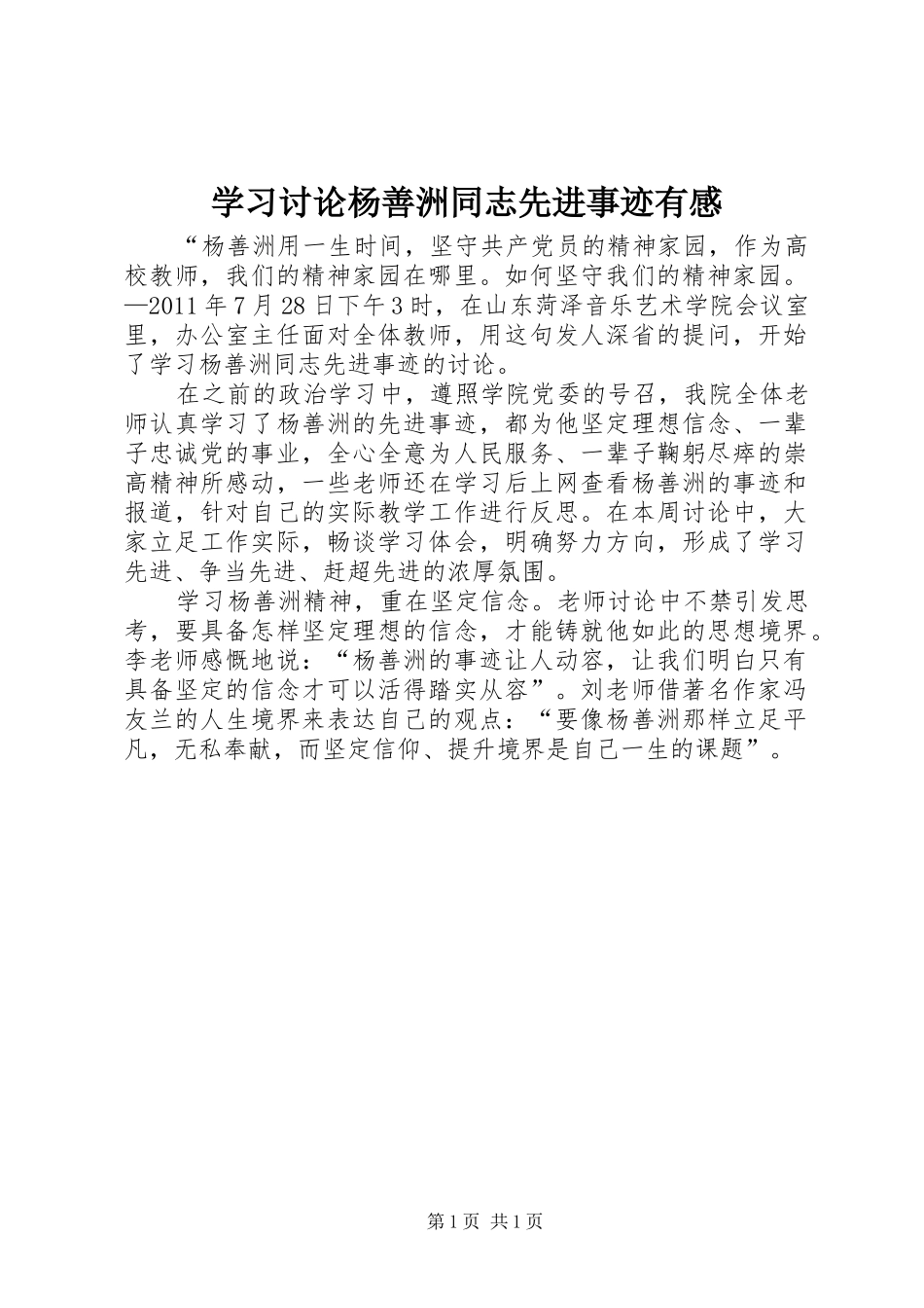 学习讨论杨善洲同志先进事迹有感_第1页