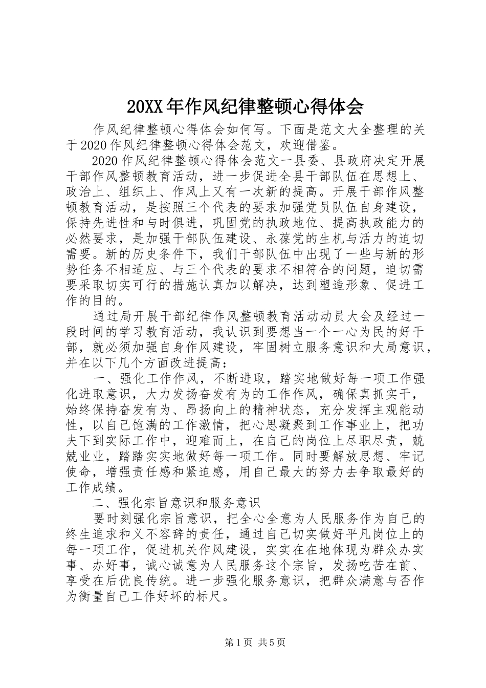 20XX年作风纪律整顿心得体会_第1页