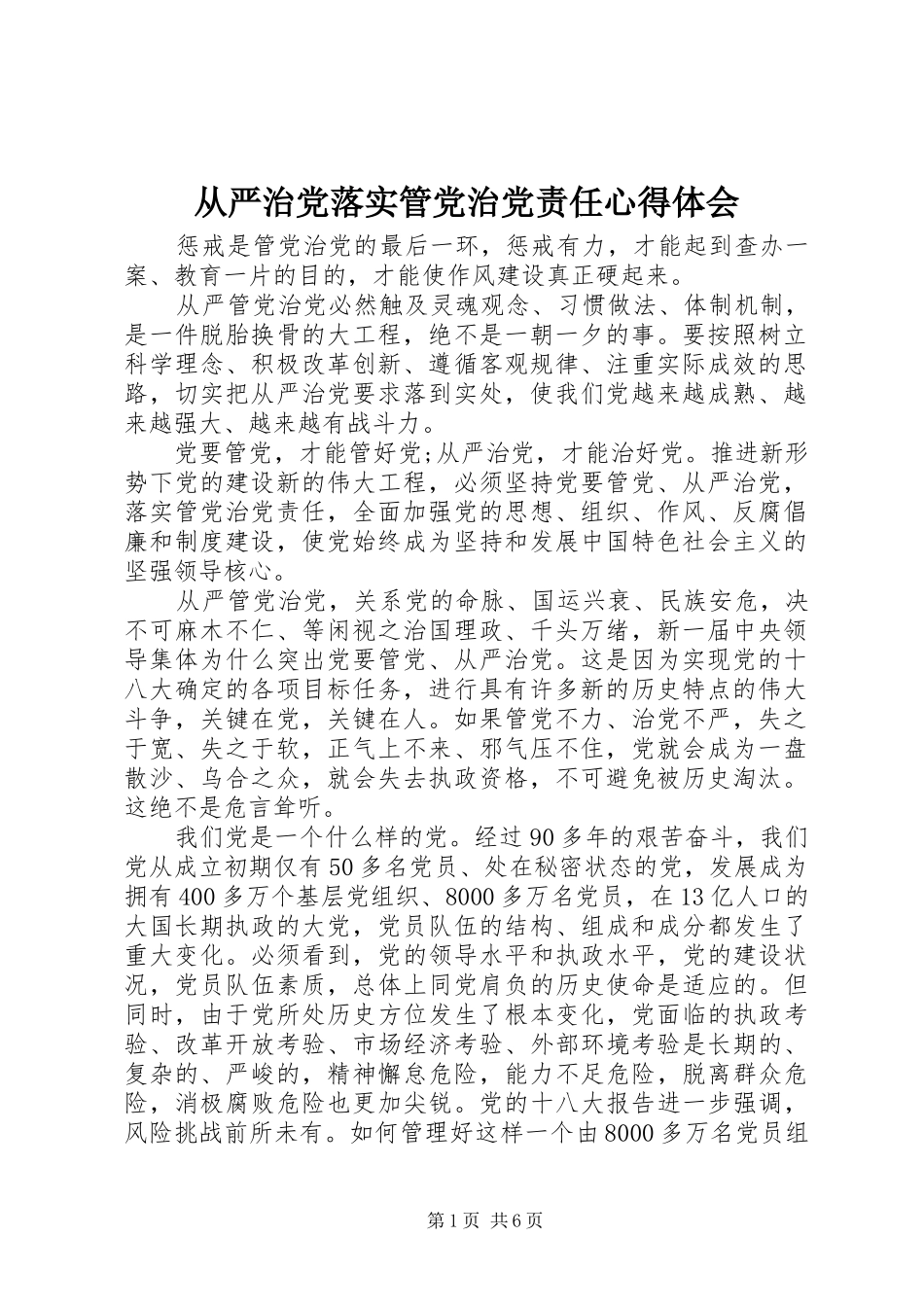 从严治党落实管党治党责任心得体会_第1页