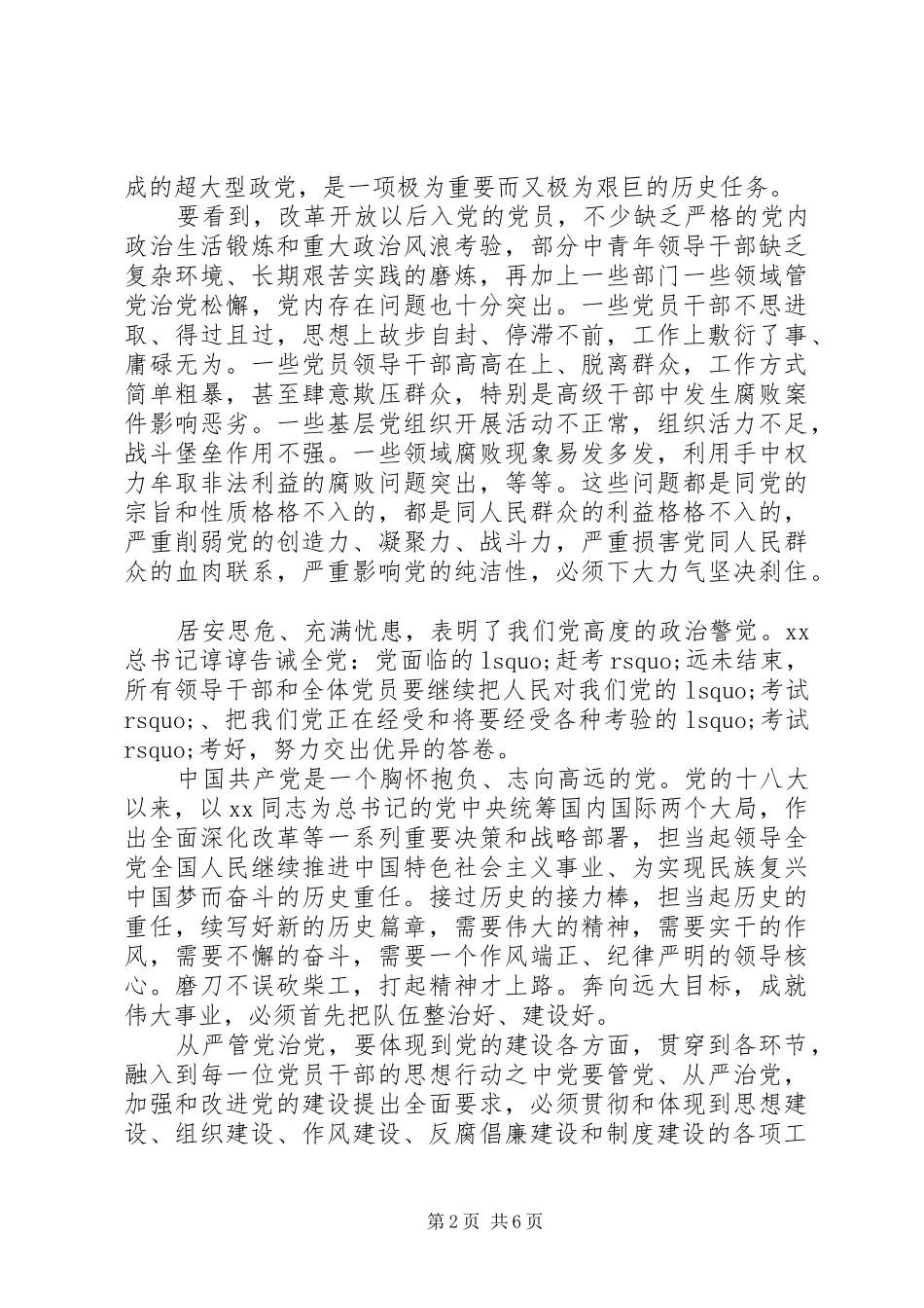 从严治党落实管党治党责任心得体会_第2页