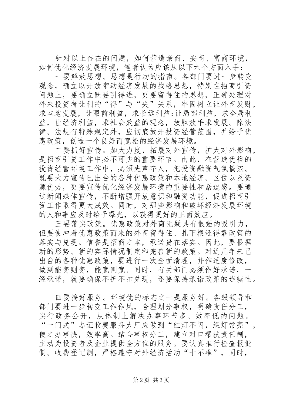 关于优化发展环境的心得感想_第2页