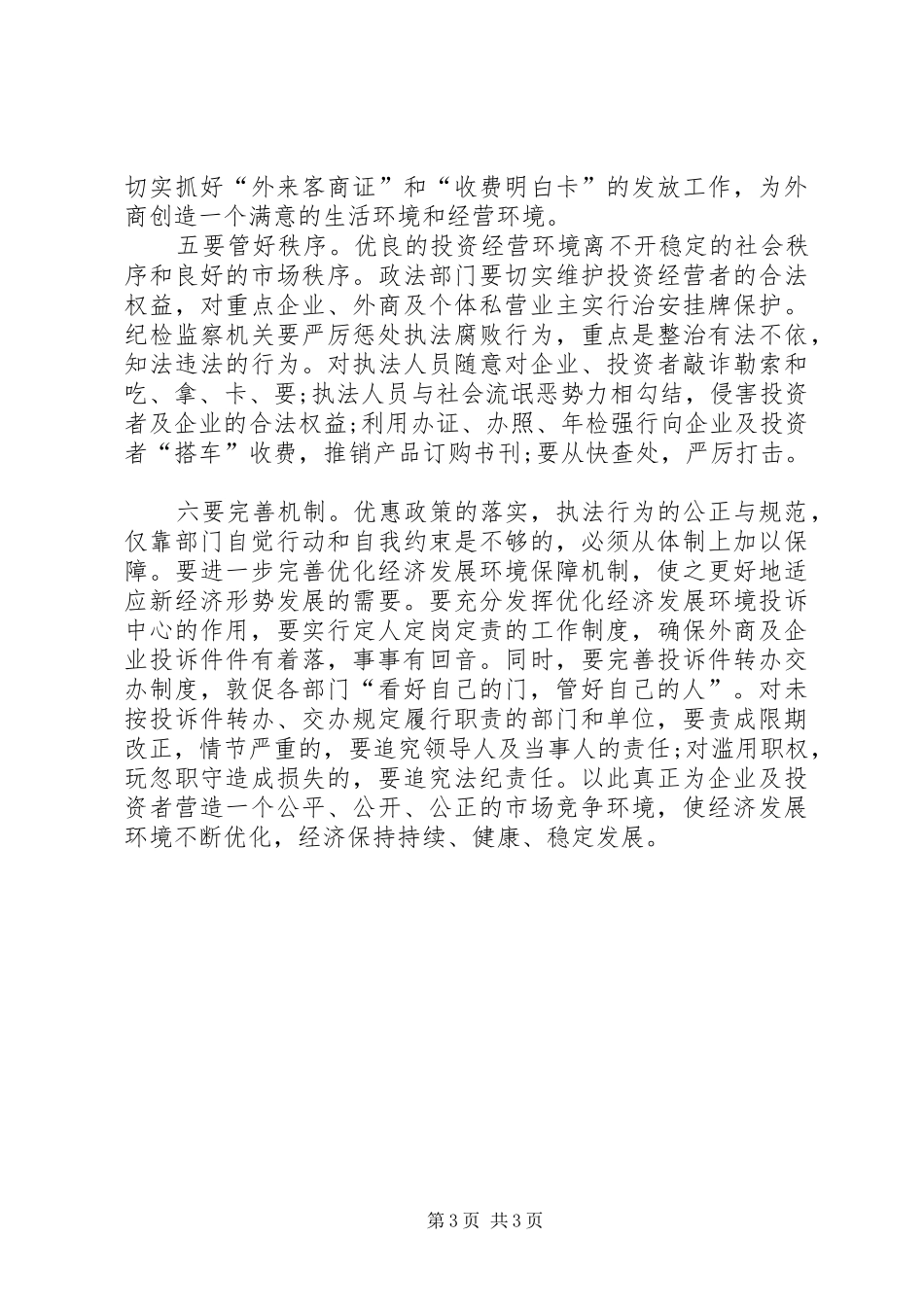 关于优化发展环境的心得感想_第3页