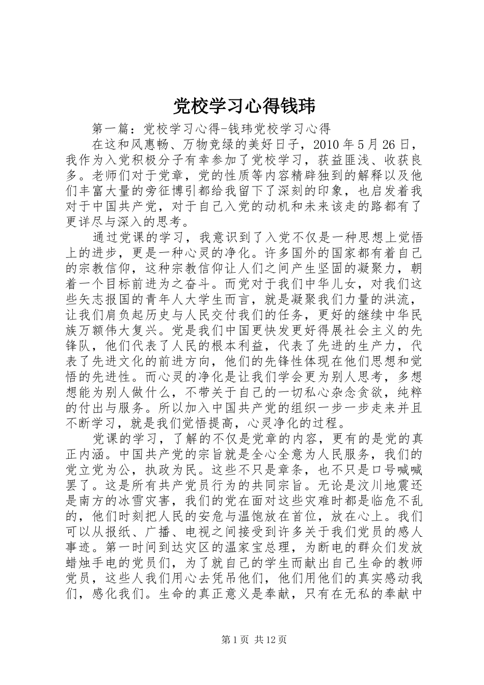 党校学习心得钱玮_第1页