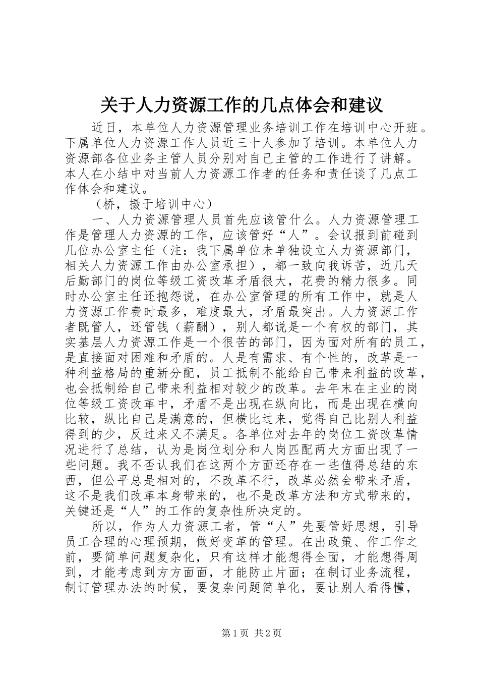 关于人力资源工作的几点体会和建议_第1页
