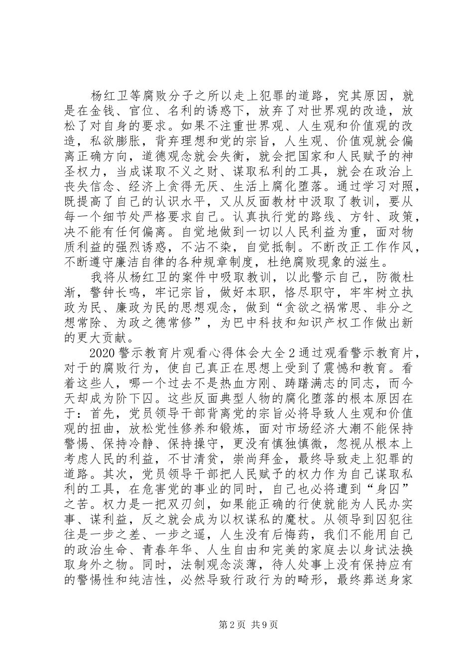 20XX年警示教育片观看心得体会多篇_第2页