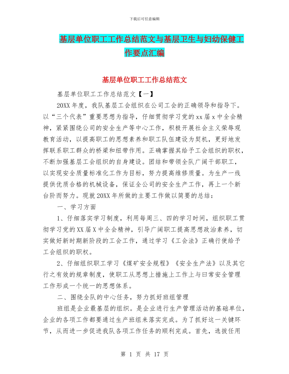 基层单位职工工作总结范文与基层卫生与妇幼保健工作要点汇编_第1页