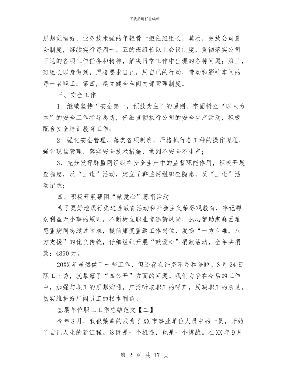 基层单位职工工作总结范文与基层卫生与妇幼保健工作要点汇编_第2页