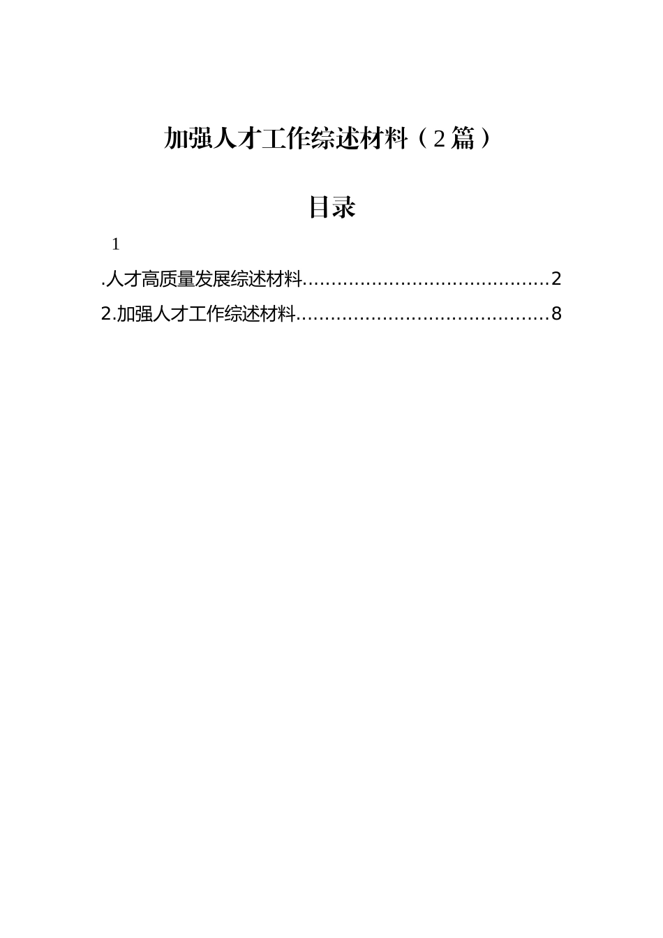 加强人才工作综述材料（2篇）_第1页